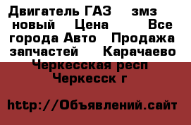 Двигатель ГАЗ 66 змз 513 новый  › Цена ­ 10 - Все города Авто » Продажа запчастей   . Карачаево-Черкесская респ.,Черкесск г.